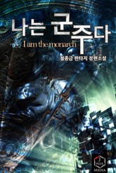 나는 군주다 표지 이미지