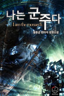 나는 군주다