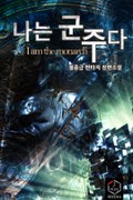나는 군주다 15화