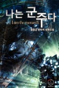 나는 군주다 27화