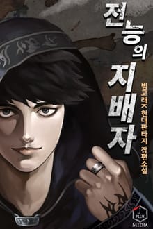 전능의 지배자