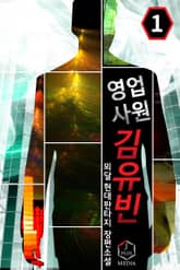 완전판 | 영업사원 김유빈 표지 이미지