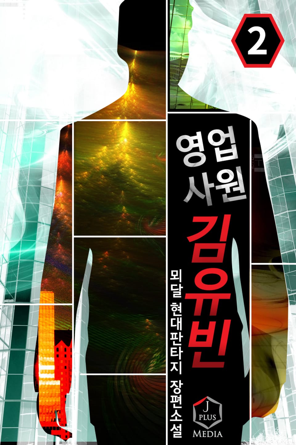 완전판 | 영업사원 김유빈 2권