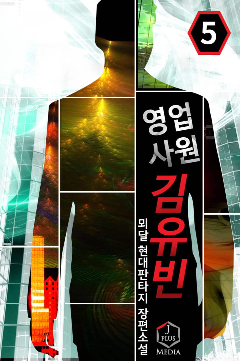 완전판 | 영업사원 김유빈 5권