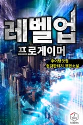 레벨업 프로게이머 표지 이미지