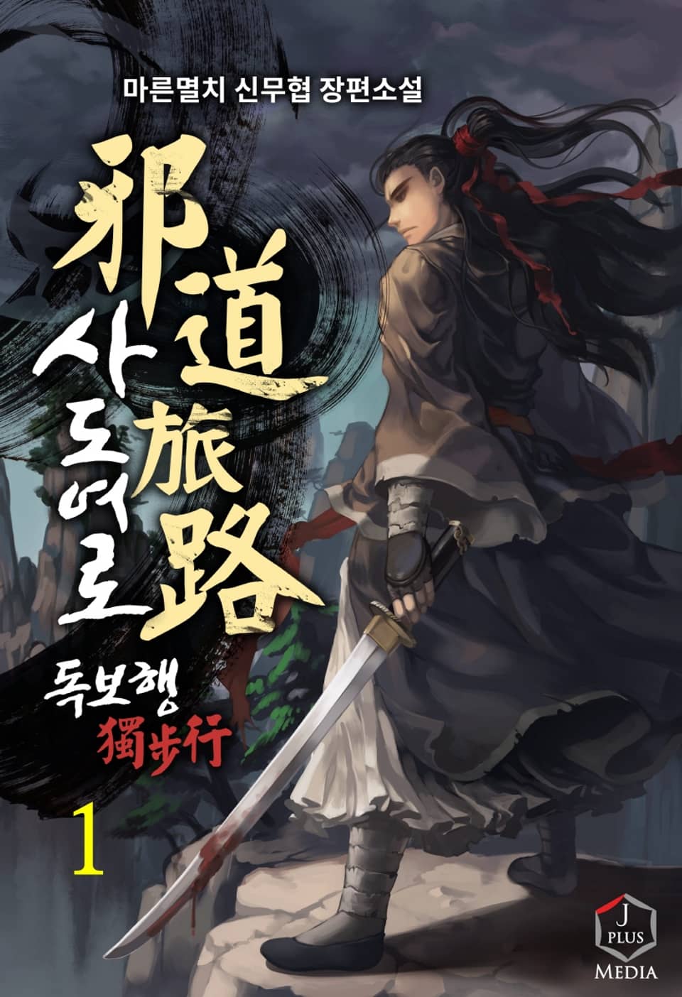 사도여로 독보행 1권