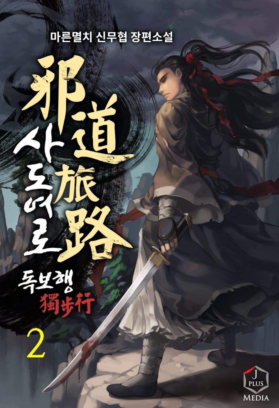사도여로 독보행 2권