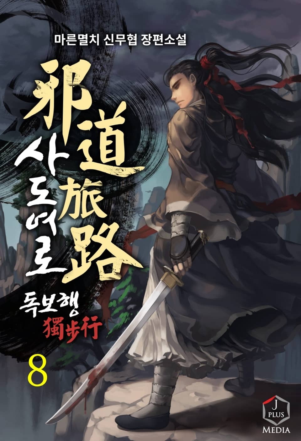 사도여로 독보행 8권