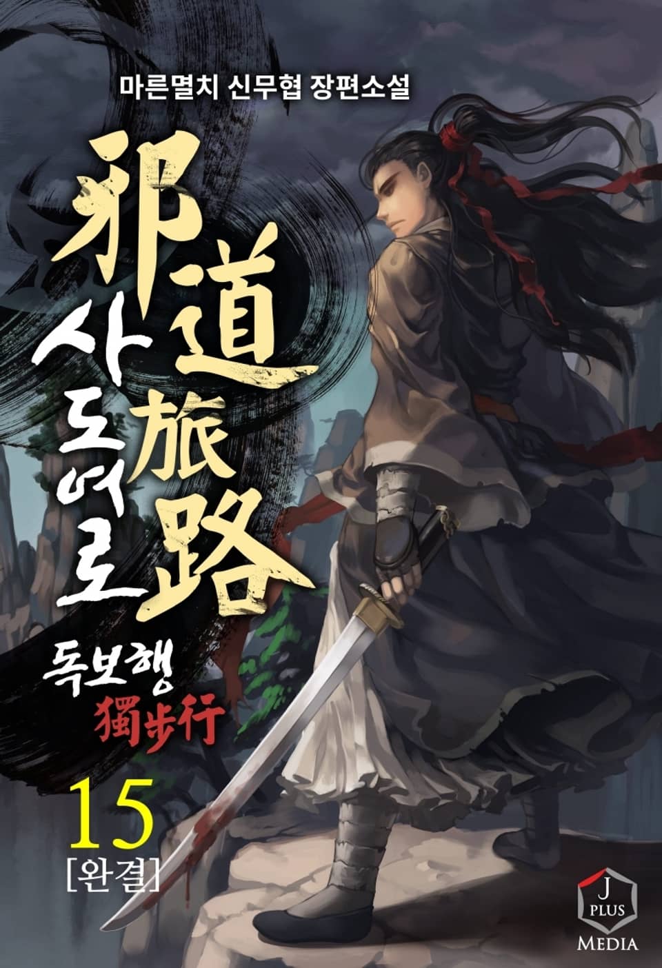 사도여로 독보행 15권 (완결)