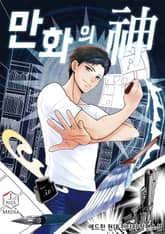 만화의 신 표지 이미지