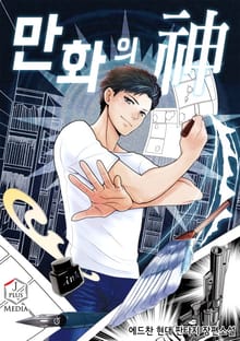 만화의 신