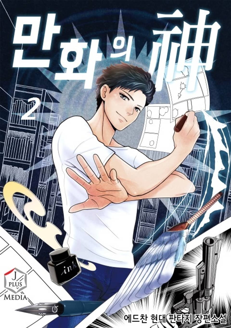 완전판 | 만화의 신 2권