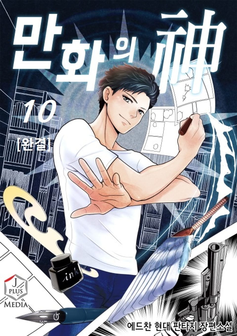 완전판 | 만화의 신 10권 (완결)