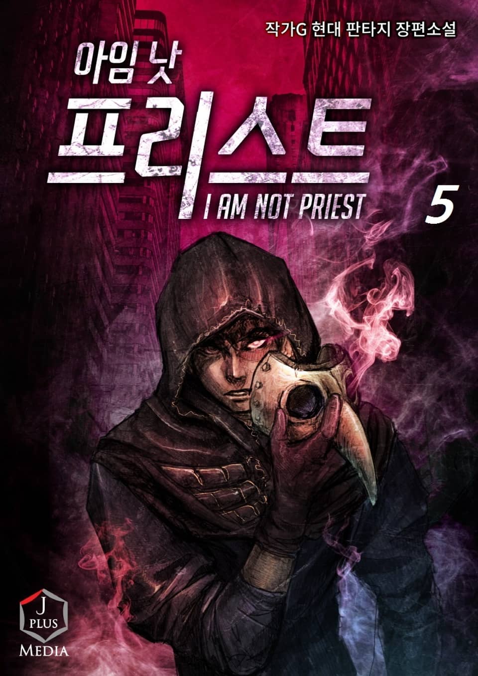 아임 낫 프리스트 5권