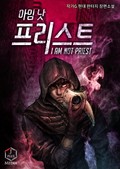 아임 낫 프리스트 1화