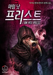 아임 낫 프리스트