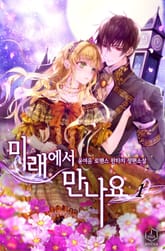 미래에서 만나요 표지 이미지