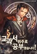 교과서 위주로 공부했습니다! 20화