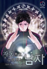 자동으로 수련되는 남자 표지 이미지