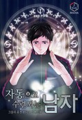 자동으로 수련되는 남자 13화