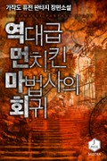 역대급 먼치킨 마법사의 회귀 22화