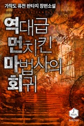 역대급 먼치킨 마법사의 회귀 표지 이미지