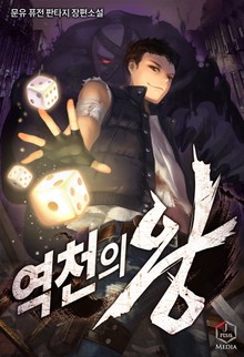 역천의 왕