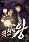 역천의 왕 3화