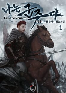 나는 군주다