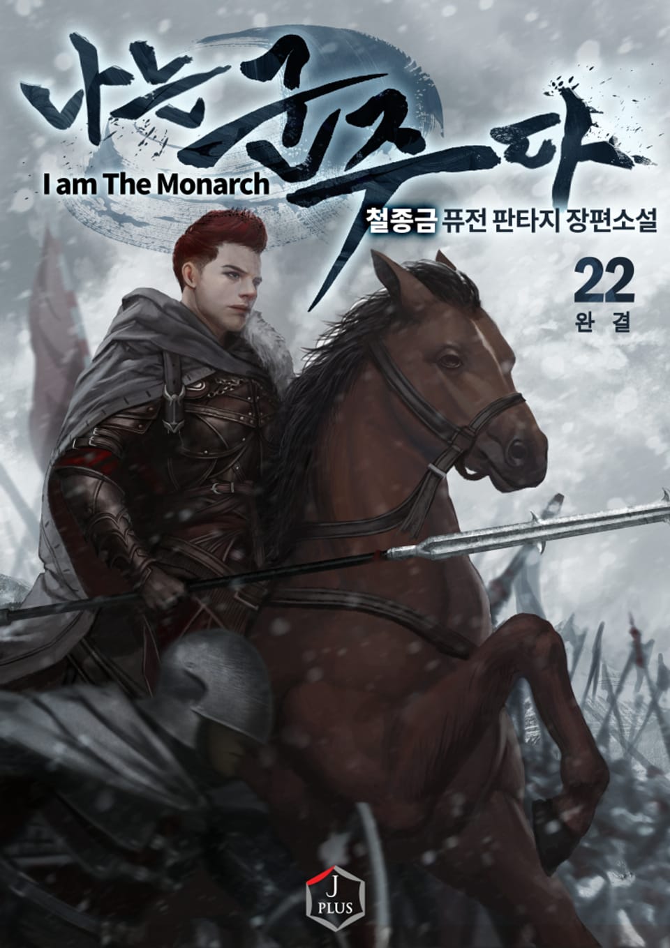 나는 군주다 22권 (완결)
