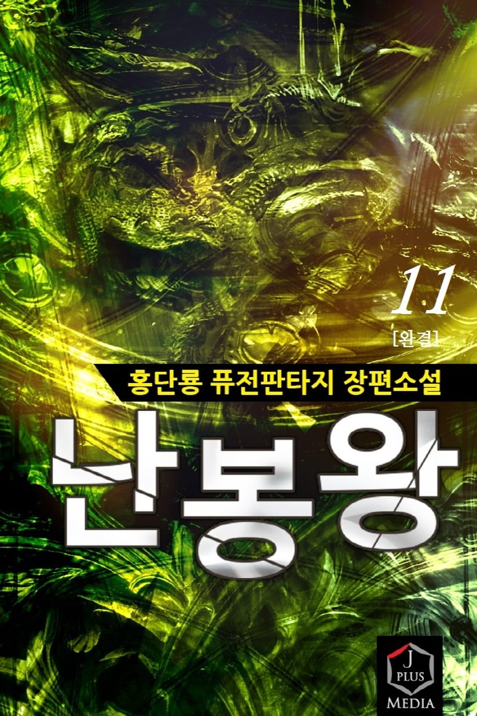 난봉왕 11권 (완결)