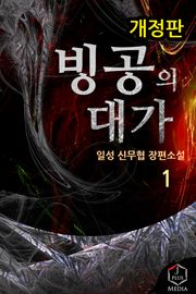 개정판 | 빙공의 대가
