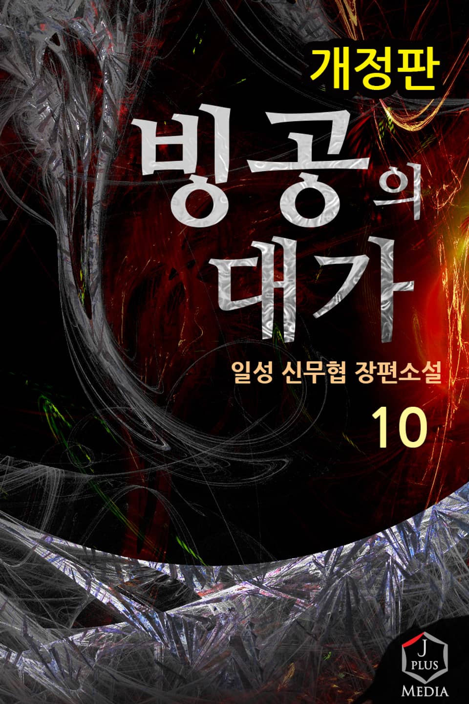 개정판 | 빙공의 대가 10권