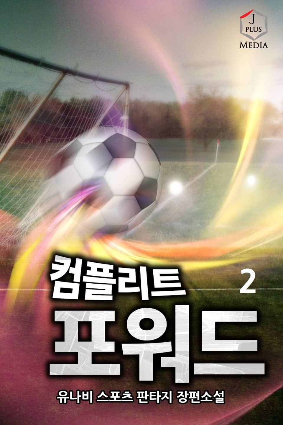 컴플리트 포워드 2권