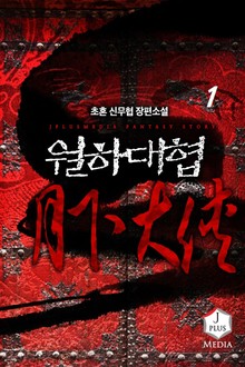 월하대협