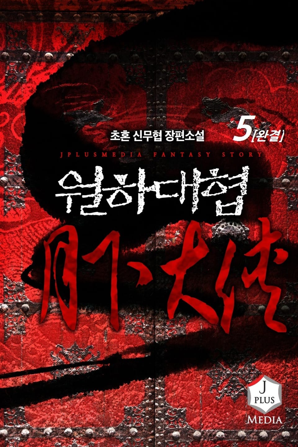 월하대협 5권 (완결)