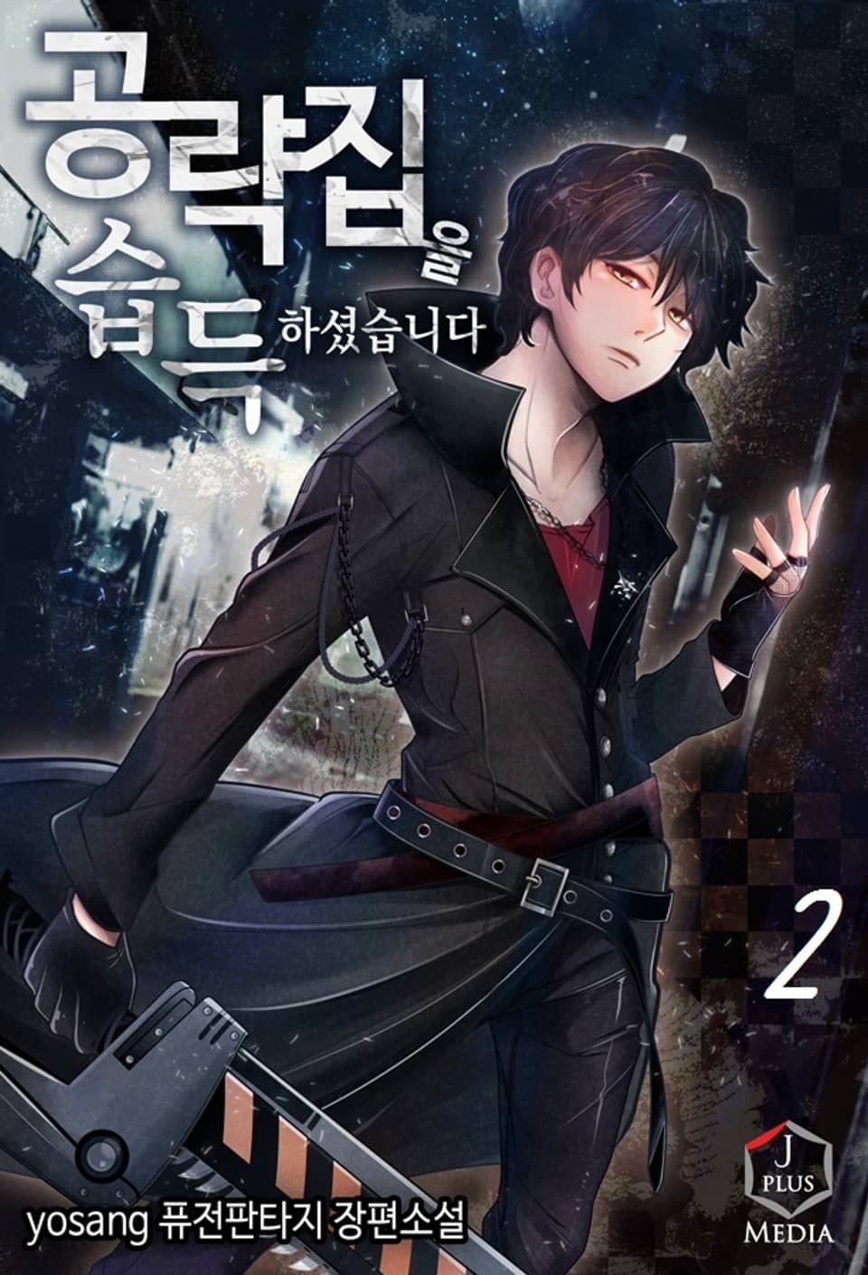 공략집을 습득하셨습니다 2권