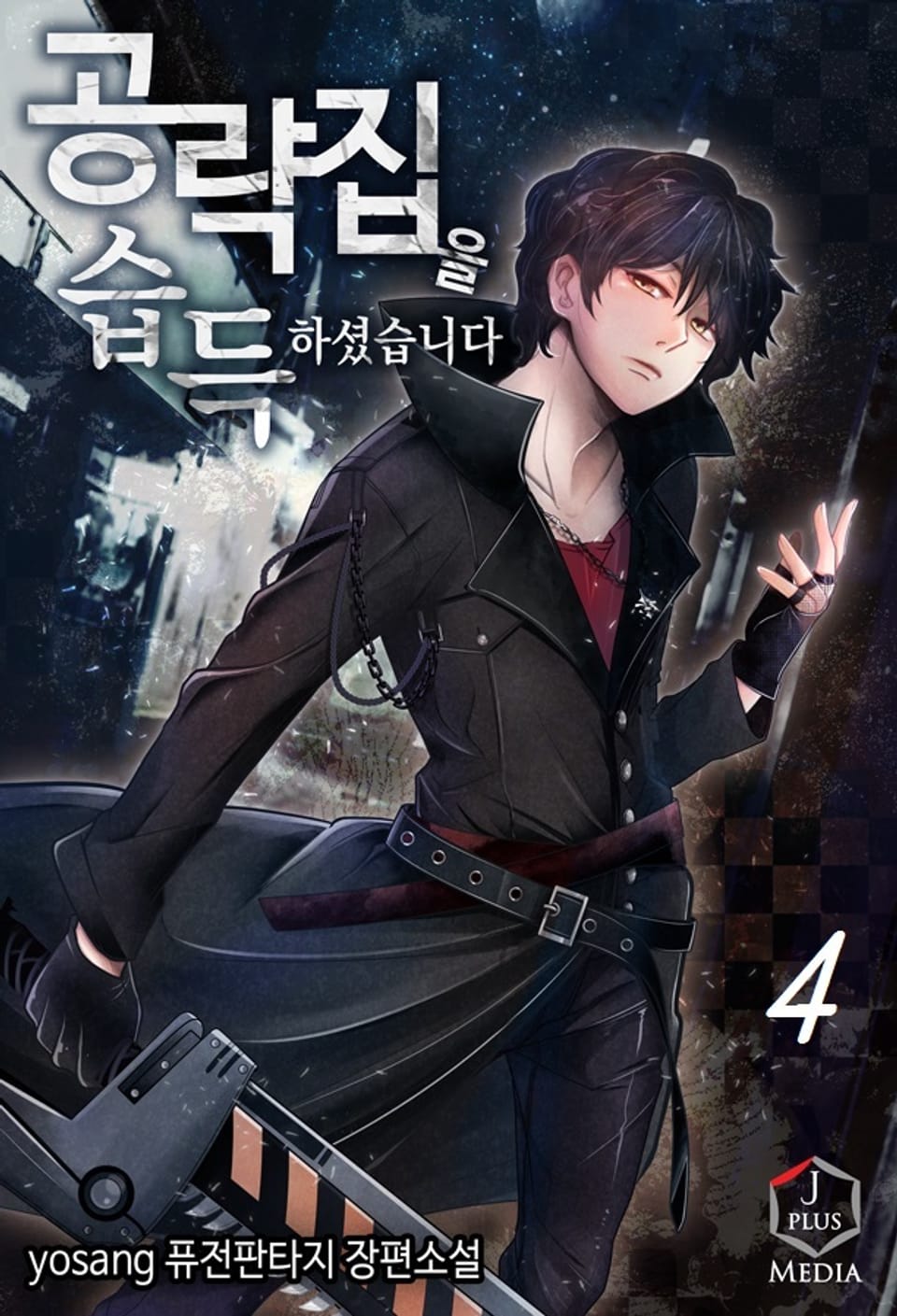 공략집을 습득하셨습니다 4권