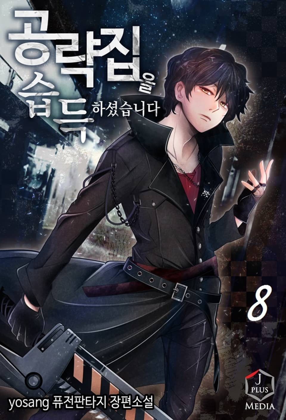 공략집을 습득하셨습니다 8권