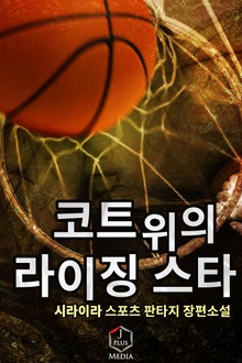 코트 위의 라이징 스타