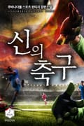 신의 축구 1화