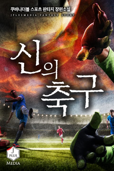 신의 축구 표지 이미지