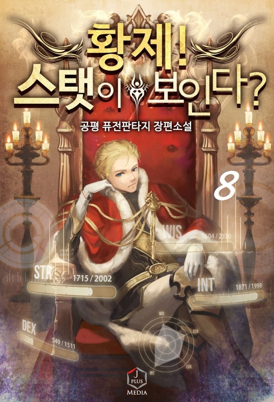 황제! 스탯이 보인다? 8권