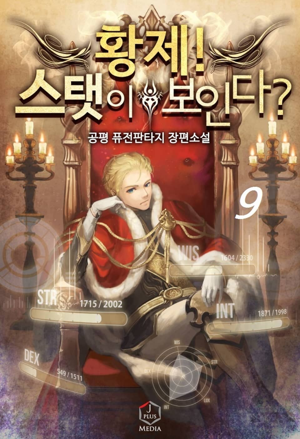 황제! 스탯이 보인다? 9권