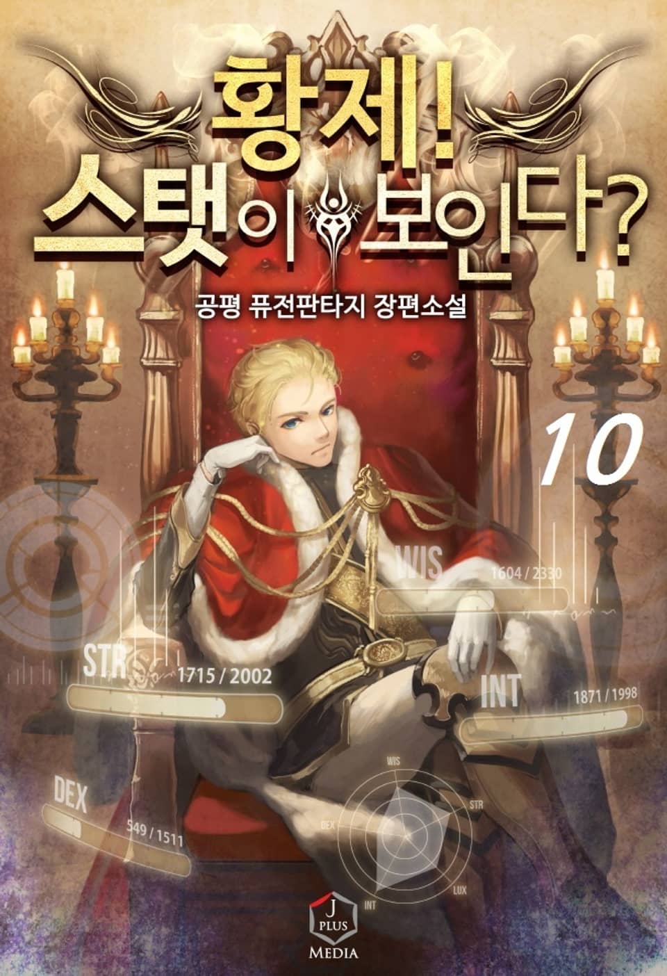 황제! 스탯이 보인다? 10권