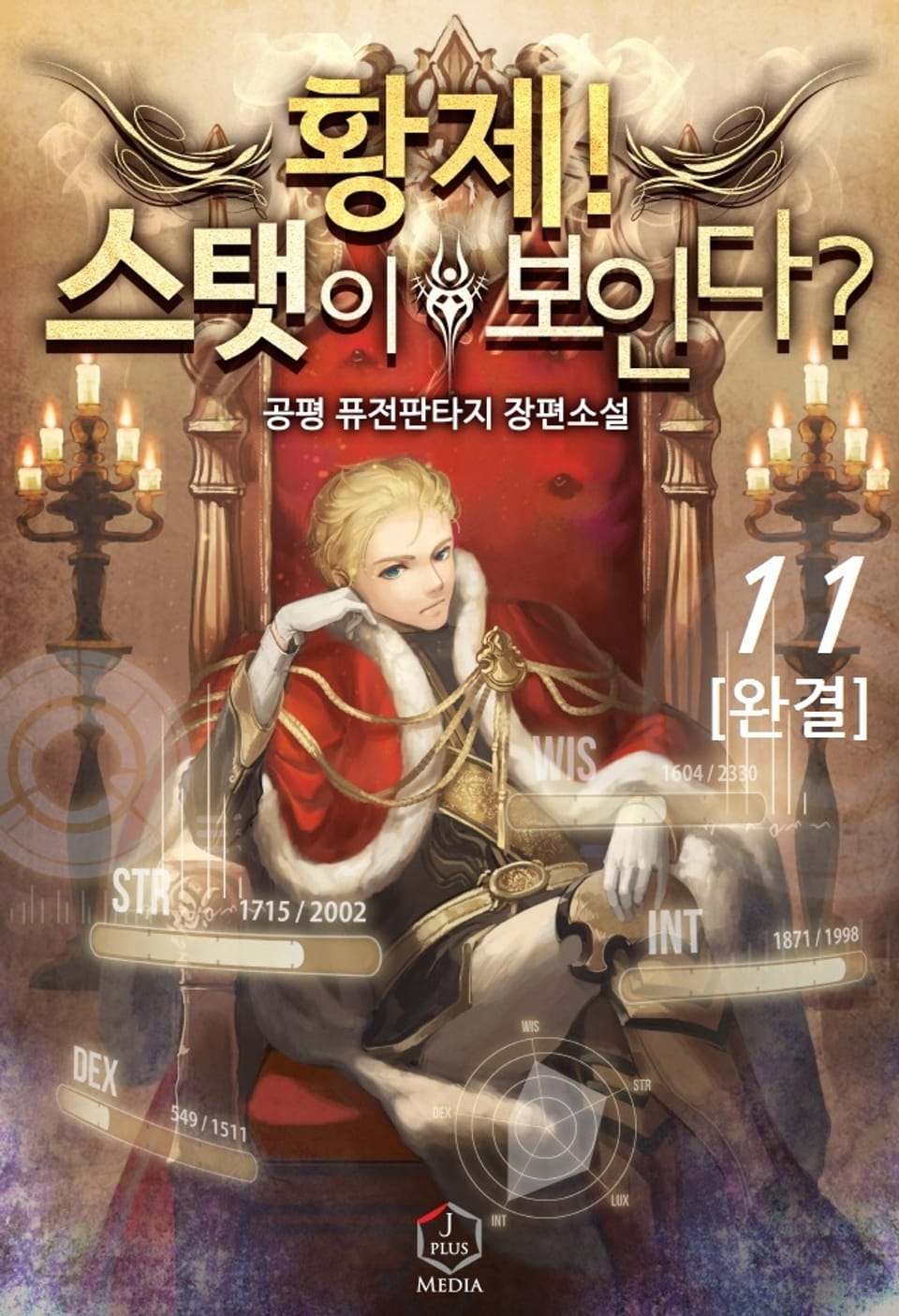황제! 스탯이 보인다? 11권 (완결)