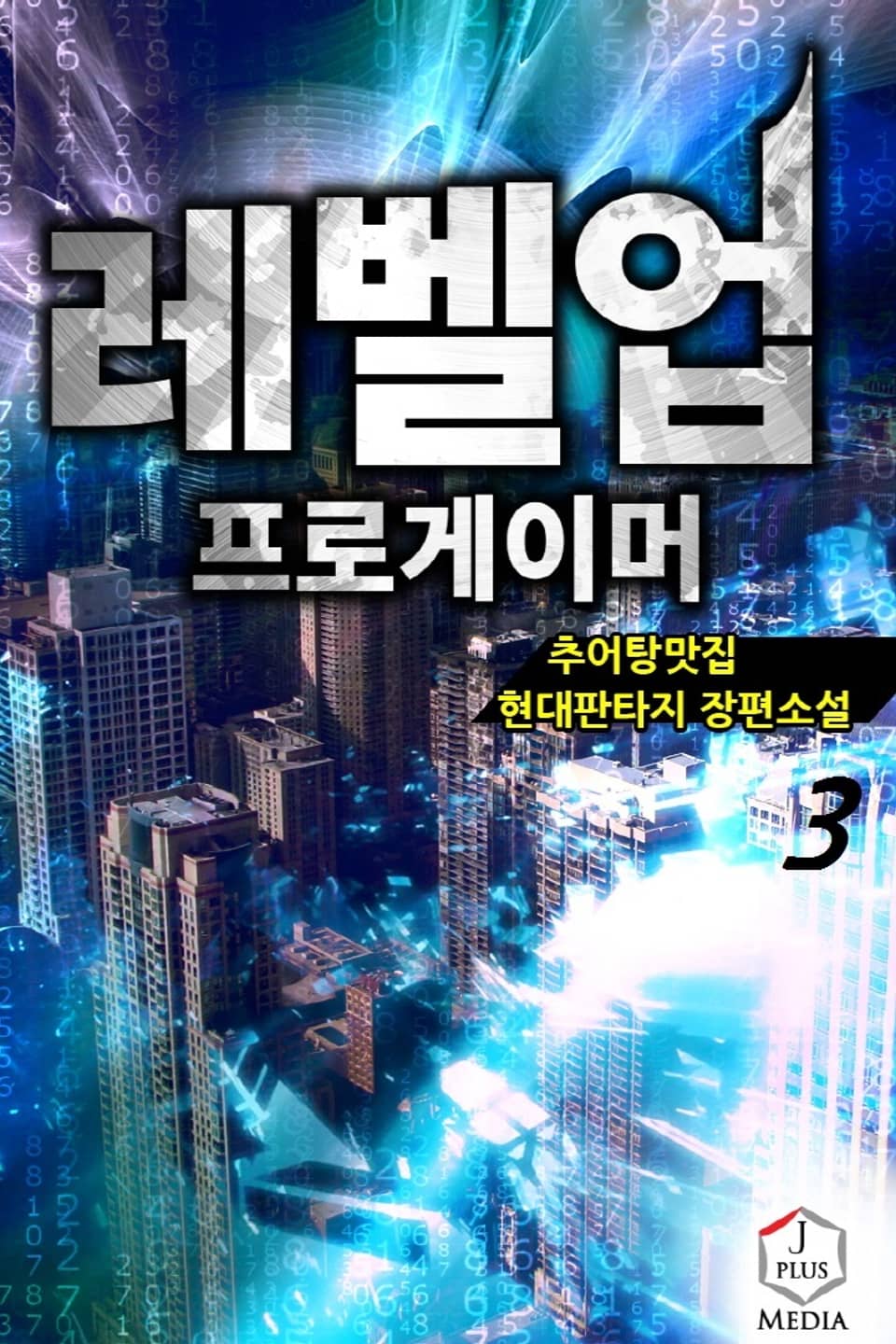 레벨업 프로게이머 3권