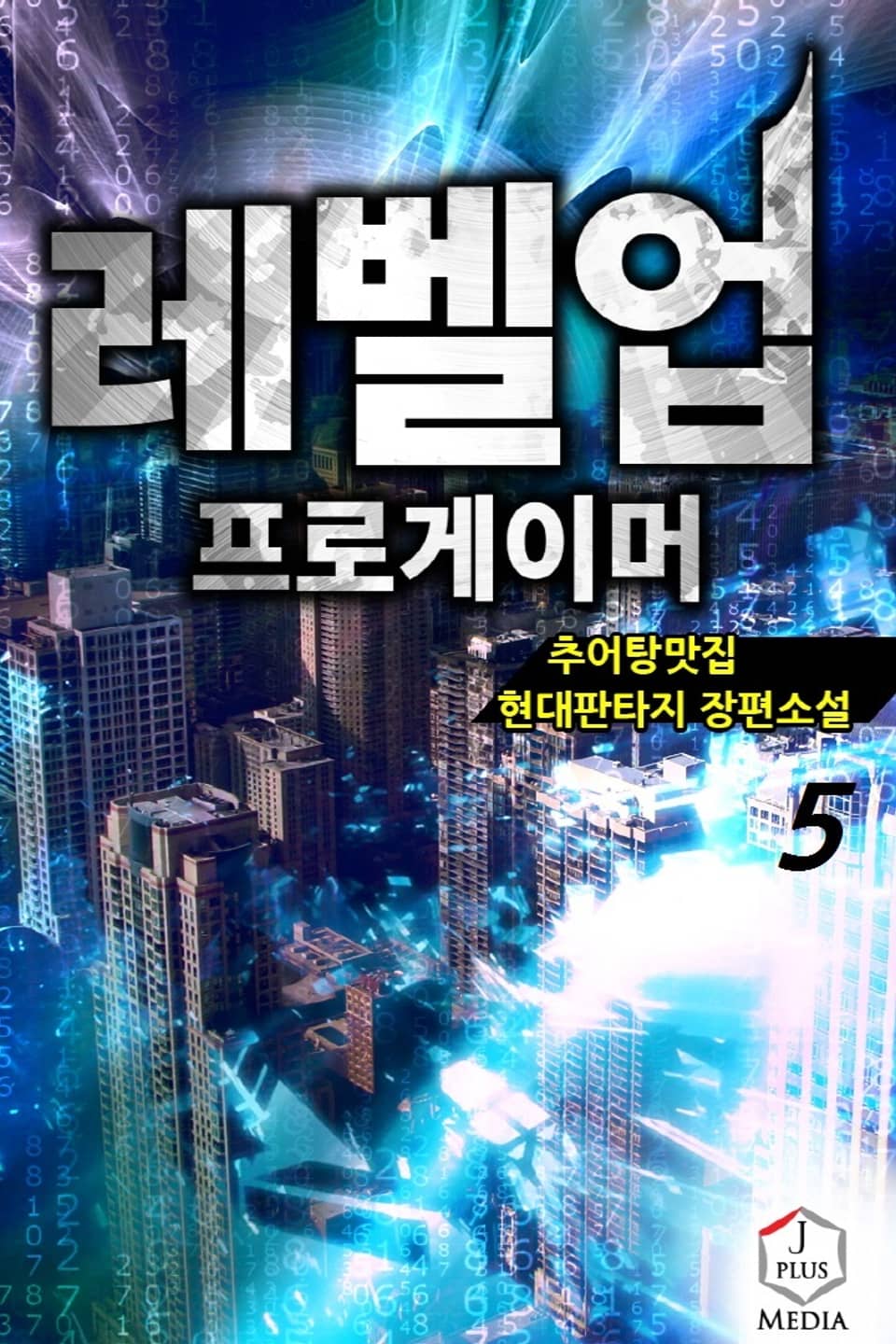 레벨업 프로게이머 5권