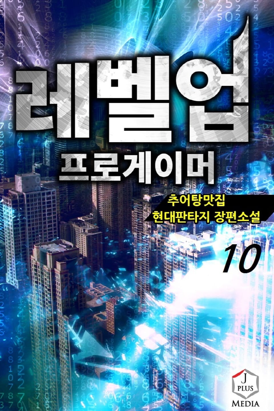 레벨업 프로게이머 10권