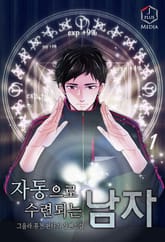 자동으로 수련되는 남자 표지 이미지